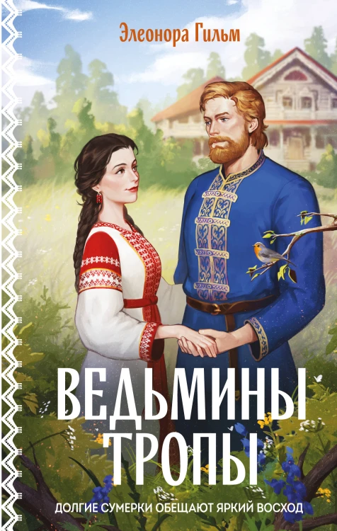 Ведьмины тропы