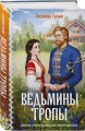 Ведьмины тропы