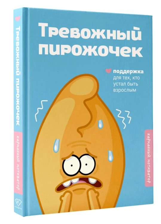 Тревожный пирожочек. Поддержка для тех, кто устал быть взрослым