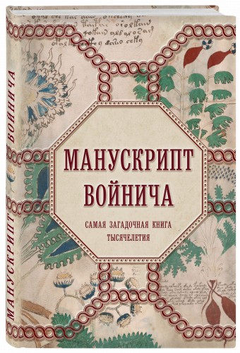 Манускрипт Войнича