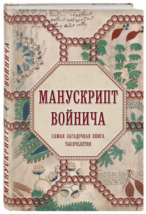 Манускрипт Войнича