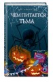 Чем питается тьма