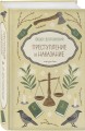 Преступление и наказание