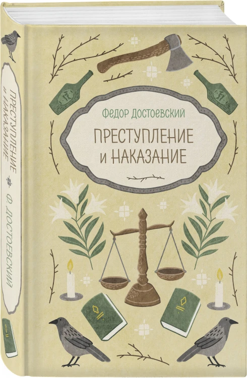 Преступление и наказание