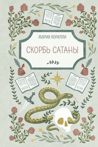 Скорбь Сатаны