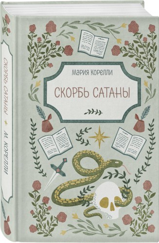 Скорбь Сатаны