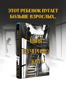 Няня из черного дома