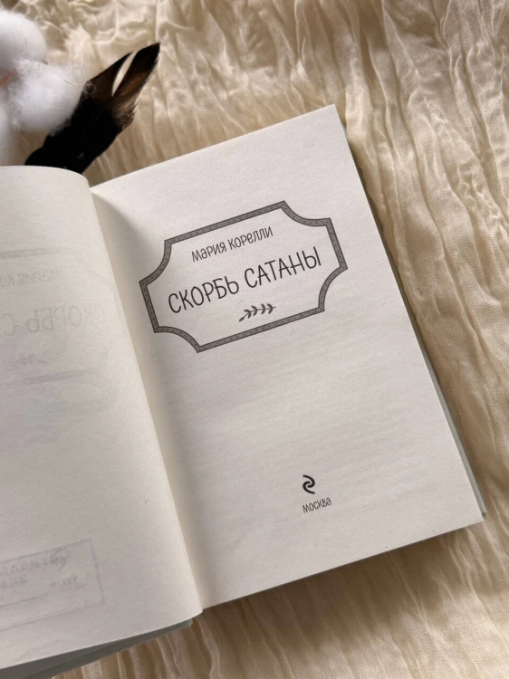 Скорбь Сатаны
