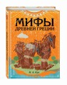 Мифы Древней Греции (ил. Ф. Манчини)