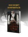 Няня из черного дома
