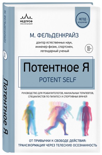 Потентное Я. От привычки к свободе действия: трансформация через телесную осознанность