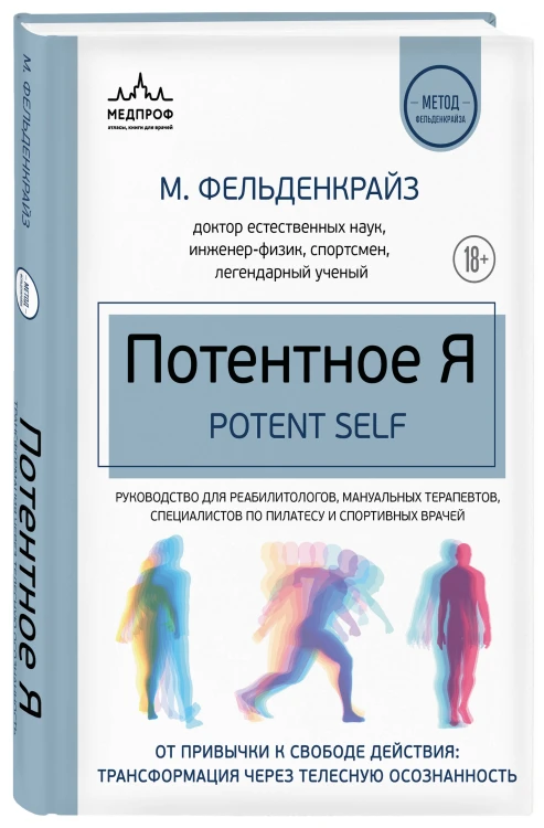 Потентное Я. От привычки к свободе действия: трансформация через телесную осознанность