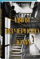 Няня из черного дома