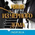 Няня из черного дома