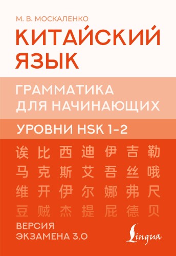 Китайский язык. Грамматика для начинающих. Уровни HSK 1-2. Версия экзамена 3.0