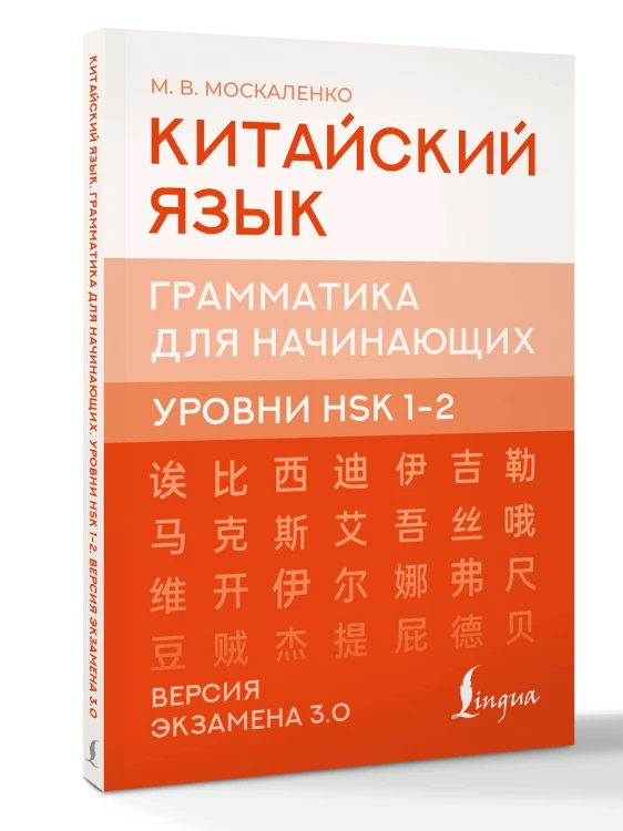 Китайский язык. Грамматика для начинающих. Уровни HSK 1-2. Версия экзамена 3.0