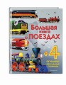 Большая книга о поездах