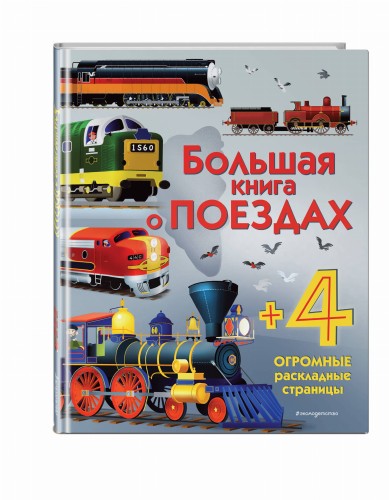 Большая книга о поездах