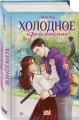 Холодное притяжение