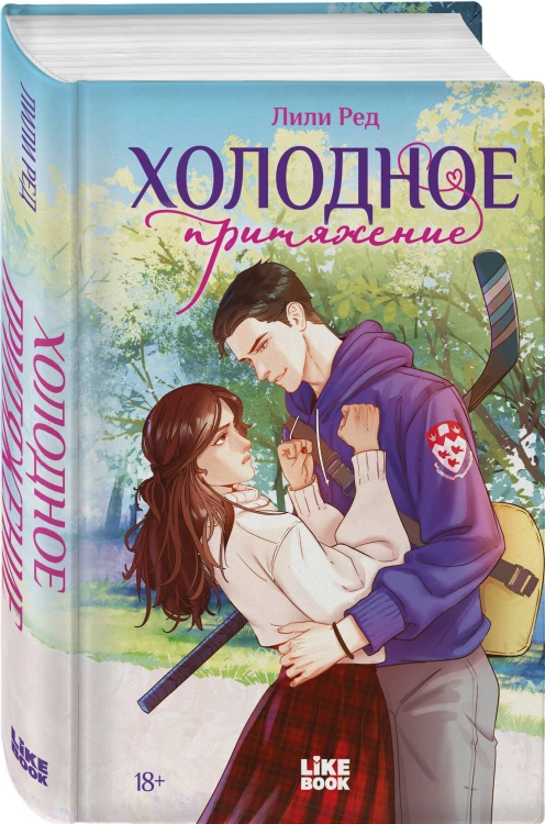 Холодное притяжение