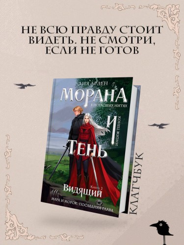 Морана и Тень. Видящий (формат клатчбук)