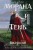 Морана и Тень. Видящий (формат клатчбук)