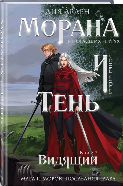 Морана и Тень. Видящий (формат клатчбук)