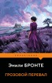 Грозовой перевал
