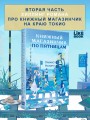 Книжный магазинчик по пятницам. Лето (#2)