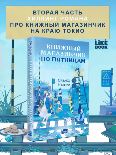 Книжный магазинчик по пятницам. Лето (#2)