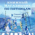 Книжный магазинчик по пятницам. Лето (#2)