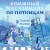 Книжный магазинчик по пятницам. Лето (#2)