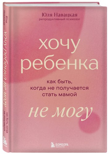 Хочу ребенка не могу. Как быть, когда не получается стать мамой