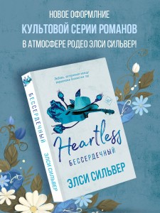 Бессердечный (#2)