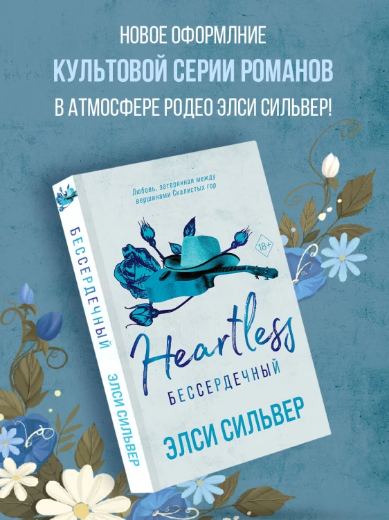 Бессердечный (#2)