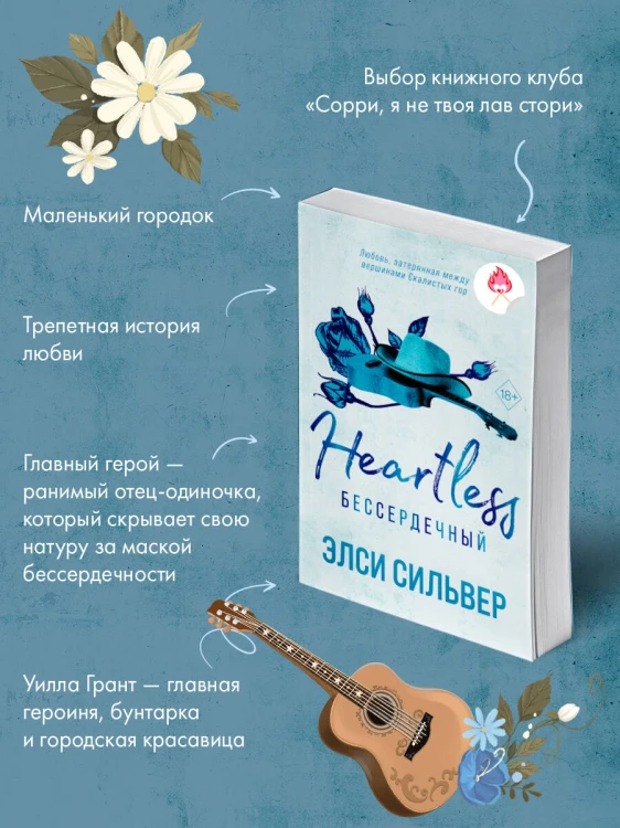 Бессердечный (#2)