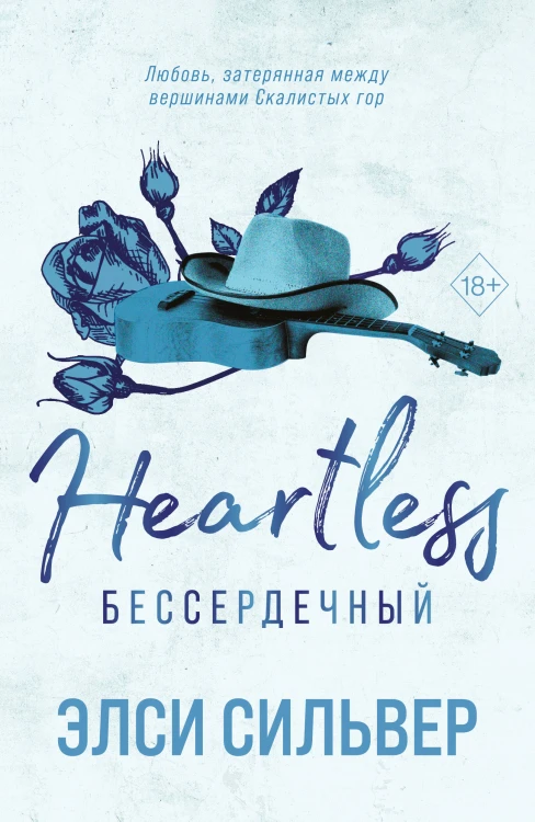 Бессердечный (#2)
