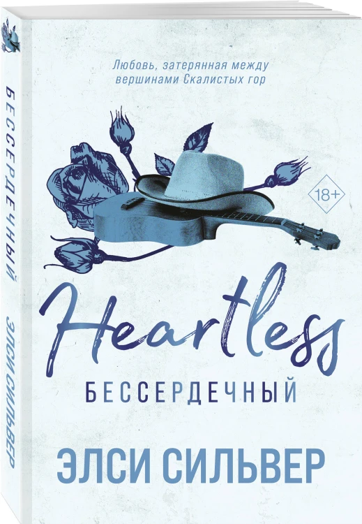 Бессердечный (#2)