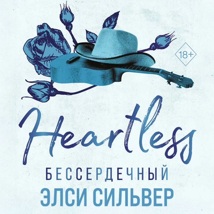 Бессердечный (#2)