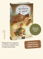 Война и мир. Том 1. Вечные истории. Young Adult