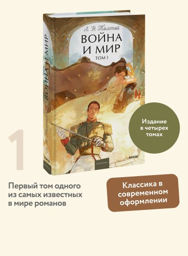 Война и мир. Том 1. Вечные истории. Young Adult