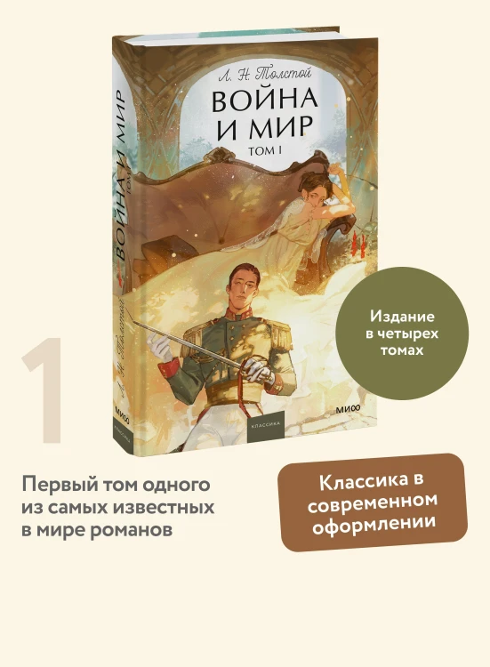 Война и мир. Том 1. Вечные истории. Young Adult