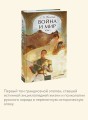 Война и мир. Том 1. Вечные истории. Young Adult