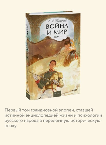 Война и мир. Том 1. Вечные истории. Young Adult