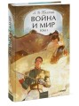 Война и мир. Том 1. Вечные истории. Young Adult
