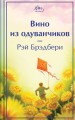 Вино из одуванчиков