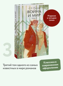 Война и мир. Том 3. Вечные истории. Young Adult