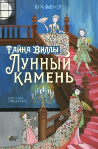 Тайна виллы "Лунный камень"