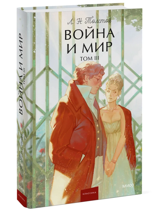 Война и мир. Том 3. Вечные истории. Young Adult