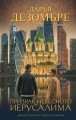 Призрак небесного Иерусалима